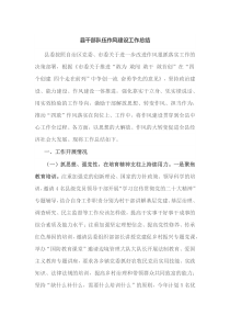县干部队伍作风建设工作总结