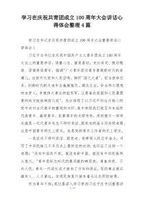 学习在庆祝共青团成立100周年大会讲话心得体会整理4篇