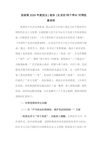 民政局2025年度民主组织生活会四个带头对照检查材料