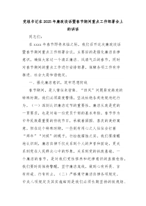 党组书记在2025年廉政谈话暨春节期间重点工作部署会上的讲话