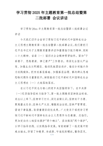 学习贯彻2025年主题教育第一批总结暨第二批部署 会议讲话