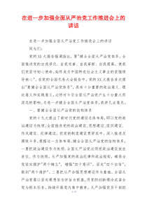 在进一步加强全面从严治党工作推进会上的讲话