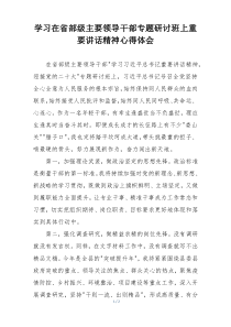 学习在省部级主要领导干部专题研讨班上重要讲话精神心得体会