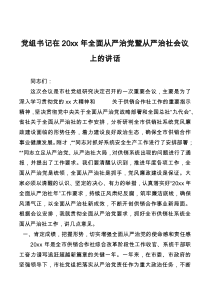 党组书记在20XX年全面从严治党暨从严治社会议上的讲话