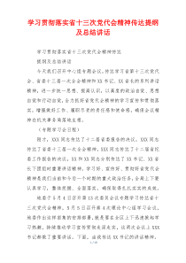 学习贯彻落实省十三次党代会精神传达提纲及总结讲话