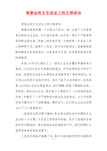 常委会民主生活会上的主持讲话