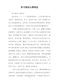 学习培训心得体会