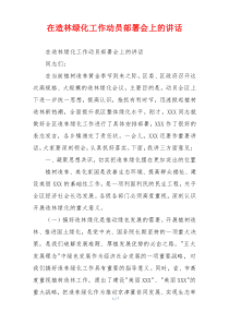 在造林绿化工作动员部署会上的讲话