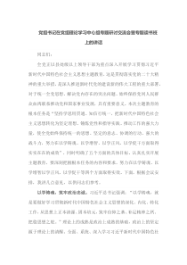 党组书记在党组理论学习中心组专题研讨交流会暨专题读书班上的讲话