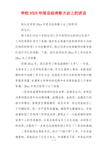 学校2025年度总结表彰大会上的讲话