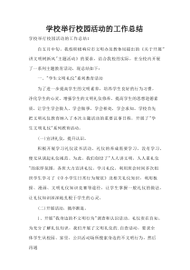 学校举行校园活动的工作总结
