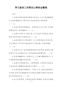 学习宣传工作简史心得体会整理