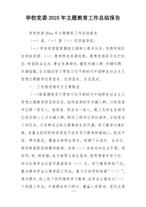 学校党委2025年主题教育工作总结报告
