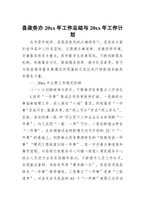 县政务办20XX年工作总结与20XX年工作计划10