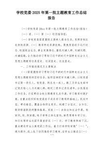 学校党委2025年第一批主题教育工作总结报告