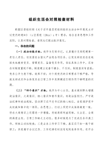 组织生活会对照检查材料第五篇通用