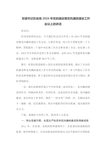 党组书记在省局2025年党的建设暨党风廉政建设工作会议上的讲话