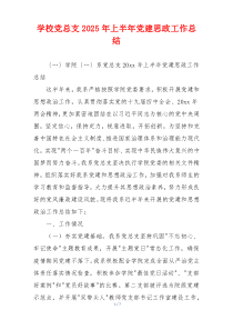 学校党总支2025年上半年党建思政工作总结