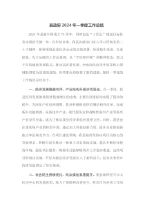县政府2024年一季度工作总结