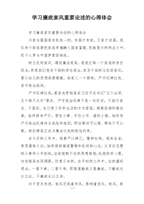 学习廉政家风重要论述的心得体会