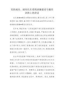 党组成员副局长在系统清廉建设专题培训班上的讲话