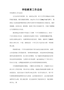 学校教育工作总结