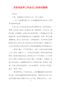在防汛抗旱工作会议上的讲话提纲