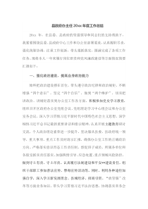 县政府办主任20XX年度工作总结