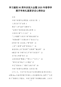 学习建校90周年庆祝大会暨2025年春季学期开学典礼重要讲话心得体会