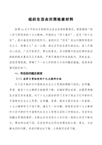 组织生活会对照检查材料第四篇通用