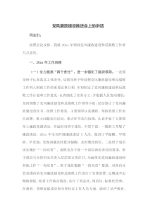 党风廉政建设推进会上的讲话