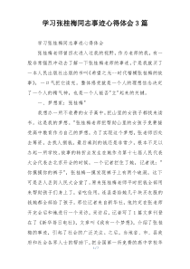 学习张桂梅同志事迹心得体会3篇