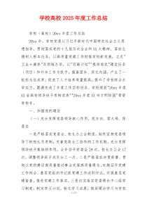 学校高校2025年度工作总结