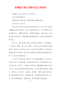 在集团八届七次职代会上的讲话