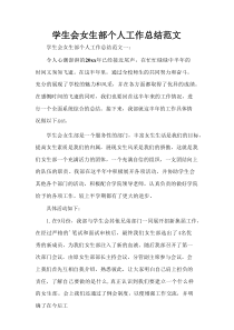 学生会女生部个人工作总结范文
