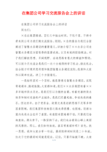 在集团公司学习交流报告会上的讲话
