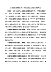 全区卫生健康系统20XX年党的建设工作会议讲话