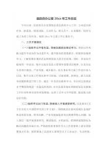 县政府办公室20XX年工作总结