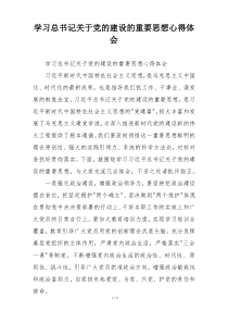 学习总书记关于党的建设的重要思想心得体会
