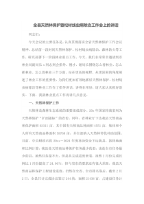 全县天然林保护暨松材线虫病除治工作会上的讲话