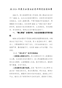 局2024年度民主生活会召开情况总结报告