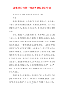 在集团公司第一次常务会议上的讲话