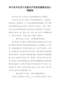 学习总书记关于全面从严治党的重要论述心得感悟