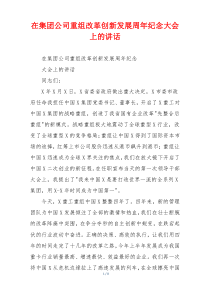 在集团公司重组改革创新发展周年纪念大会上的讲话
