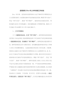 县民政局20XX年上半年党建工作总结