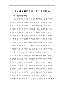 表现材料个人政治素质表现五力表现材料范文含问题不足现实表现材料参考