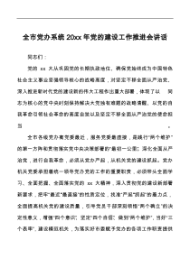 全市党办系统20XX年党的建设工作推进会讲话