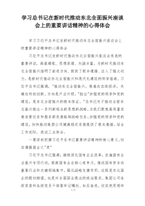 学习总书记在新时代推动东北全面振兴座谈会上的重要讲话精神的心得体会