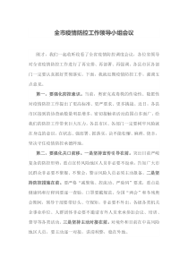 全市疫情防控工作领导小组会议