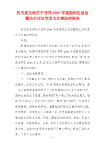 机关党支部关于召开2025年度组织生活会暨民主评议党员大会情况的报告